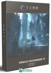场景概念设计训练实例视频教程第二季