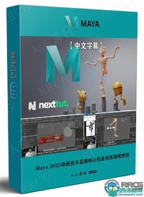 Maya 2022动画技术基础核心技能训练视频教程