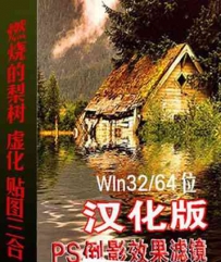 Flaming Pear Flood V1.64燃烧的梨树.倒影.贴图三合一PS滤镜