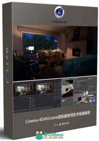Cinema 4D中Octane渲染器使用技术视频教程