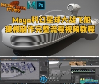 Maya星球大战科幻飞船建模制作完整流程视频教程