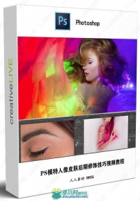 PS模特人像皮肤后期修饰技巧视频教程