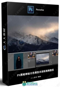 PS黑暗神秘冷色调技术训练视频教程