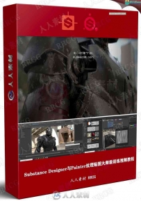 Substance Designer与Painter纹理贴图大师级训练视频教程第二