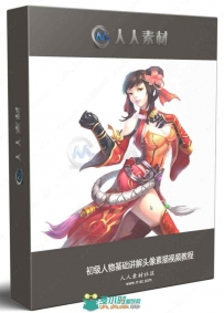 初级人物基础讲解头像素描视频教程