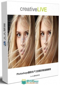 Photoshops提高生产力技能训练视频教程