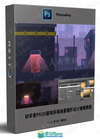 初学者PS2D游戏环境场景图形设计视频教程