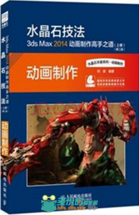 3ds Max 2014动画制作高手之道(上卷)