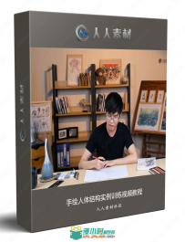 手绘人体结构实例训练视频教程