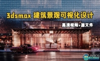 3dsmax高级建筑景观可视化设计视频教程