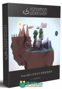 Arnold核心渲染技术训练视频教程 THE GNOMON WORKSHOP INTRODUCTION TO ARNOLD
