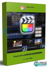 Final Cut Pro X初学者完全指南训练视频课程