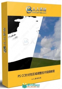 PS CC针对性区域调整技术视频教程