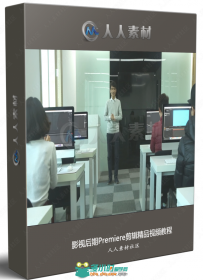 影视后期Premiere剪辑精品视频教程