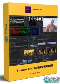 【中文字幕】Premiere Pro 2022视频编辑核心技术训练视频教程