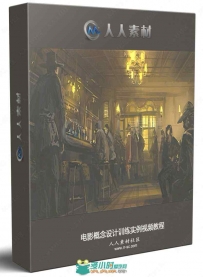 电影概念设计训练实例视频教程
