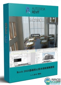 Revit 2023基础核心技术训练视频教程