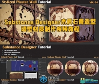 Substance Designer木质石膏造型墙壁材质制作视频教程