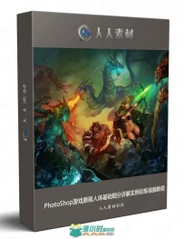 PhotoShop游戏原画人体基础细分讲解实例训练视频教程