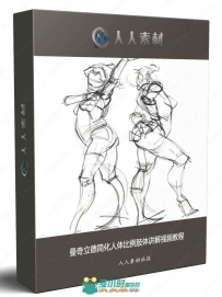 曼奇立德简化人体比例肢体讲解视频教程