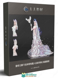 曼奇立德73实体班构图人设宣传核心视频教程