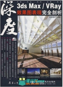 3ds Max Vray效果图表现完全剖析