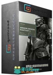 铠甲战士概念草图绘画视频教程 GUMROAD ARMOR DESIGN FANTASY 1 BY ANTHONY JONES