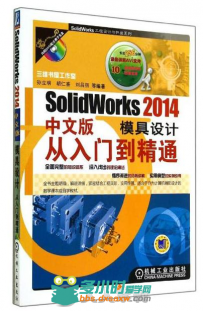 SolidWorks 2014中文版模具设计从入门到精通