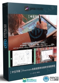 Procreate绘制插图到动画转变视频教程