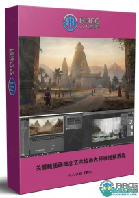 Richard Anderson关键帧插画概念艺术绘画大师级视频教程