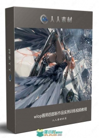 wlop画师四部新作品实例训练视频教程