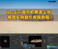 Houdini直升机降落尘埃视效实例制作视频教程