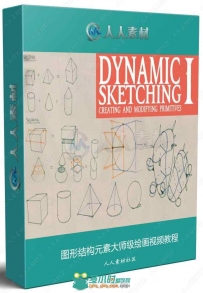 图形结构元素大师级绘画视频教程