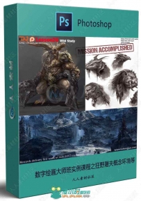 数字绘画大师班实例课程之狂野屠夫概念环境等
