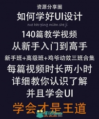 ui界面平面设计视频教程新手/高手/鸡爷三班动效合集