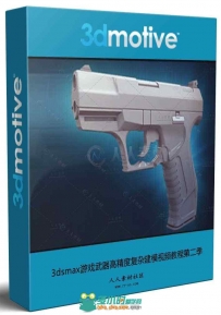 3dsmax游戏武器高精度复杂建模视频教程第二季