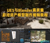 UE5与Blender高质量游戏资产模型制作视频教程