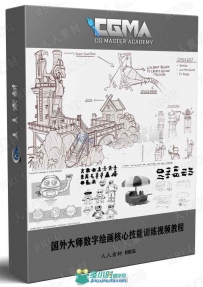 国外大师数字绘画核心技能训练视频教程