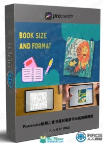 Procreate绘制儿童书籍封面数字绘画视频教程