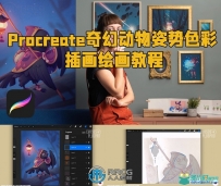 Procreate奇幻动物姿势色彩插画绘画技巧视频教程