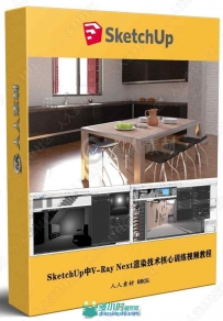 SketchUp中V-Ray Next渲染技术核心训练视频教程