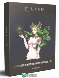 刘远CG奶老板插画FG网络班整合视频教程第二期