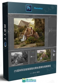 PS柔和怀旧效果图像后期处理调色视频教程