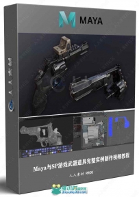 Maya与SP游戏武器道具完整实例制作视频教程