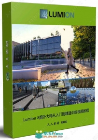 Lumion 8国外大师从入门到精通训练视频教程