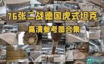 76张二战德国虎式坦克高清参考图合集