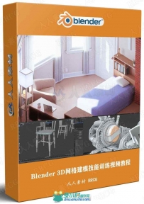 Blender 3D网格建模技能训练视频教程