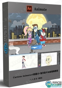 Cartoon Animator4创建2D 角色图形动画视频教程