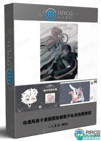 动漫风格卡通插图绘制数字绘画视频教程