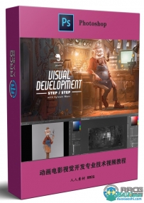 动画电影视觉开发专业技术大师级训练视频教程